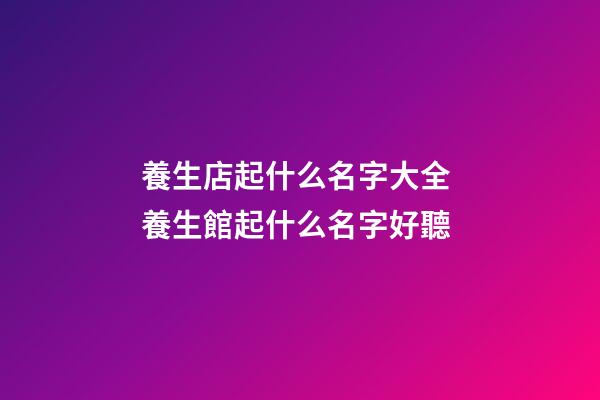 養生店起什么名字大全 養生館起什么名字好聽